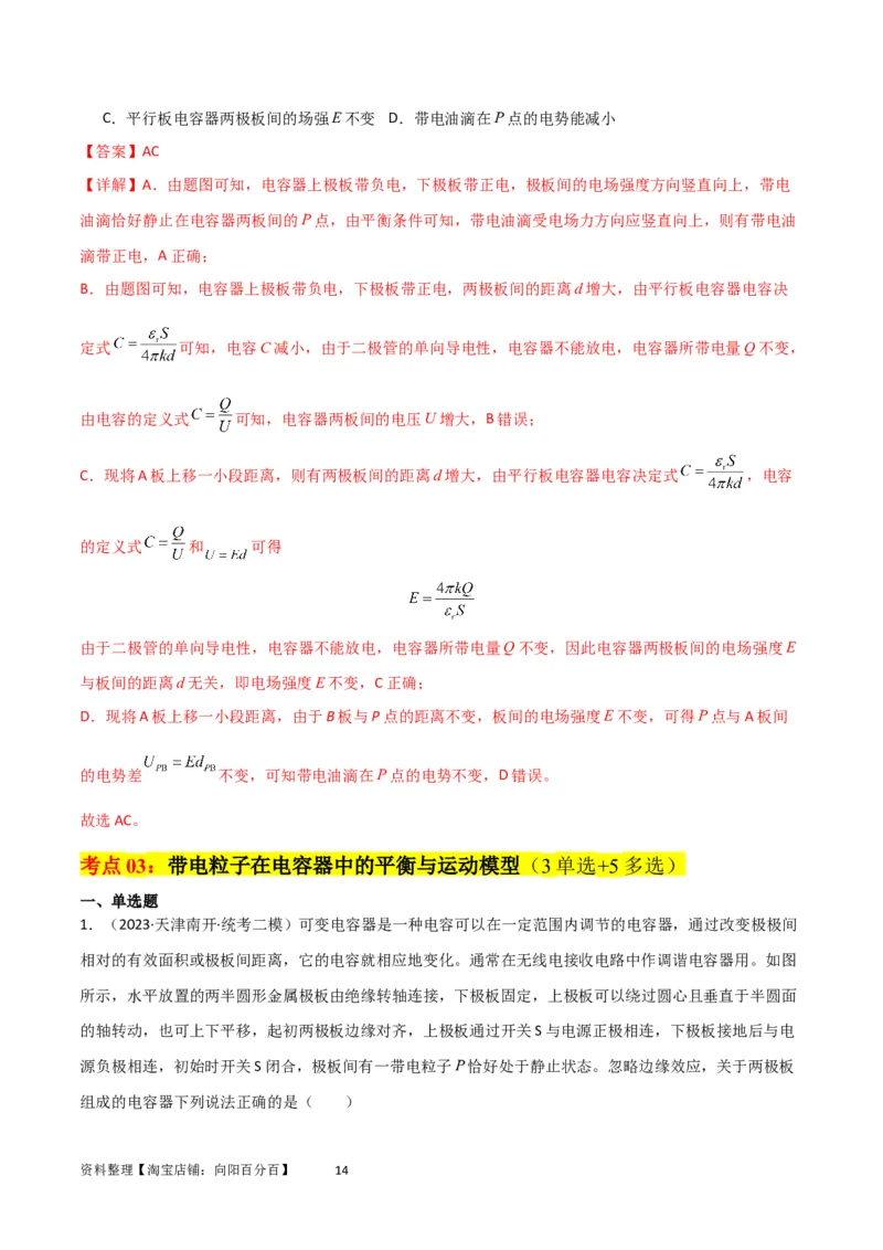 考点巩固卷54电容器的动态分析（解析版）_04高考物理_新高考复习资料_2024新高考复习资料_一轮复习资料_完2024年高考物理一轮复习考点通关卷（新高考通用）_考点巩固卷_电磁部分