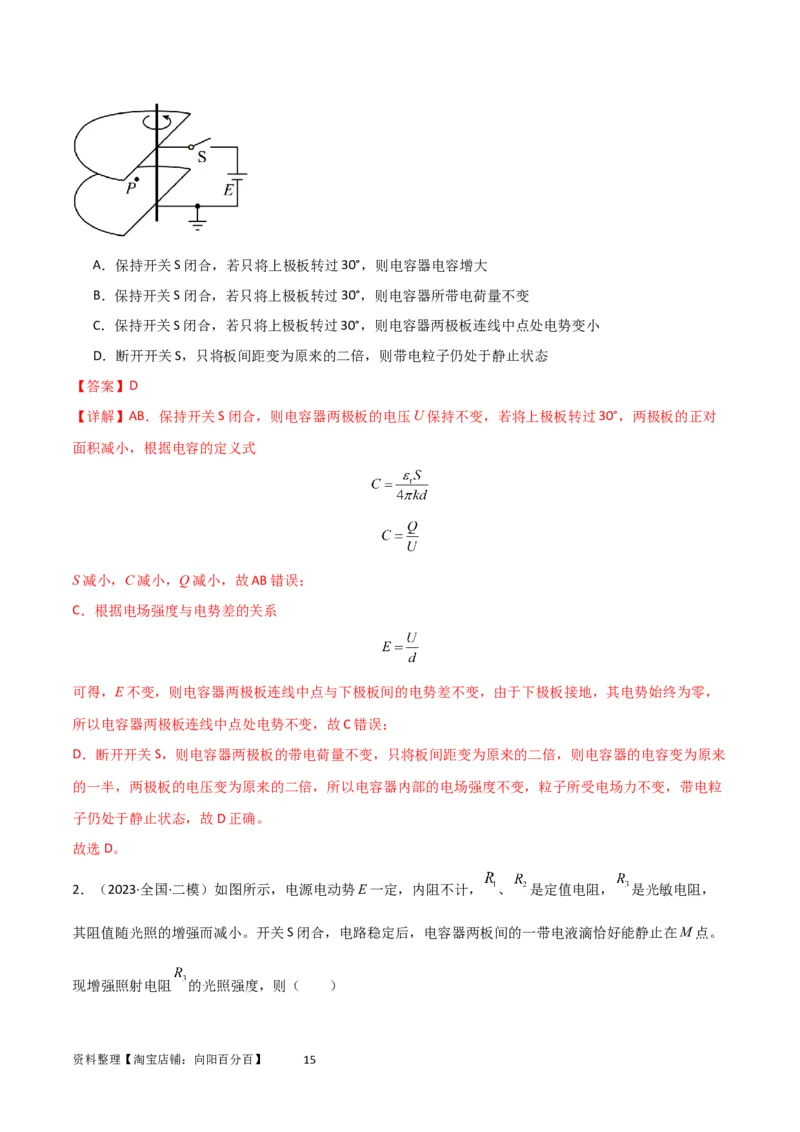 考点巩固卷54电容器的动态分析（解析版）_04高考物理_新高考复习资料_2024新高考复习资料_一轮复习资料_完2024年高考物理一轮复习考点通关卷（新高考通用）_考点巩固卷_电磁部分