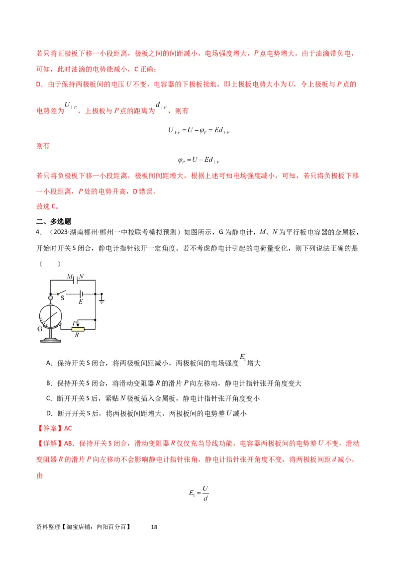 考点巩固卷54电容器的动态分析（解析版）_04高考物理_新高考复习资料_2024新高考复习资料_一轮复习资料_完2024年高考物理一轮复习考点通关卷（新高考通用）_考点巩固卷_电磁部分