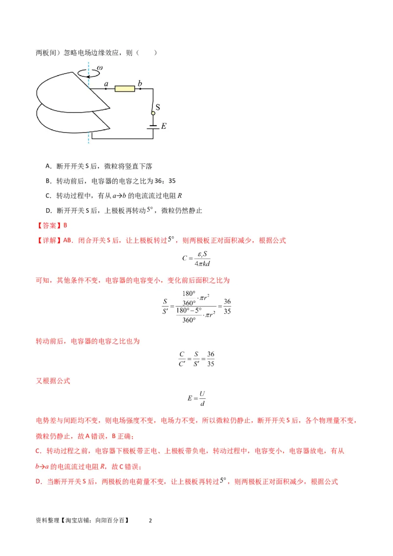 考点巩固卷54电容器的动态分析（解析版）_04高考物理_新高考复习资料_2024新高考复习资料_一轮复习资料_完2024年高考物理一轮复习考点通关卷（新高考通用）_考点巩固卷_电磁部分