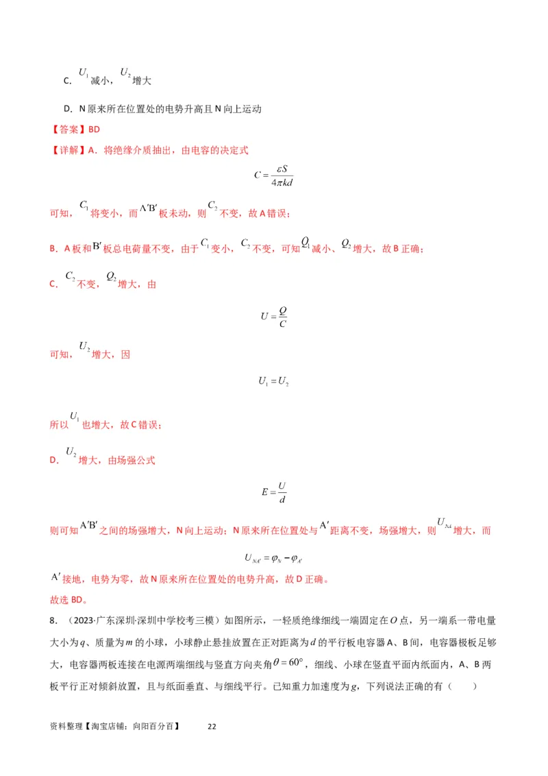 考点巩固卷54电容器的动态分析（解析版）_04高考物理_新高考复习资料_2024新高考复习资料_一轮复习资料_完2024年高考物理一轮复习考点通关卷（新高考通用）_考点巩固卷_电磁部分