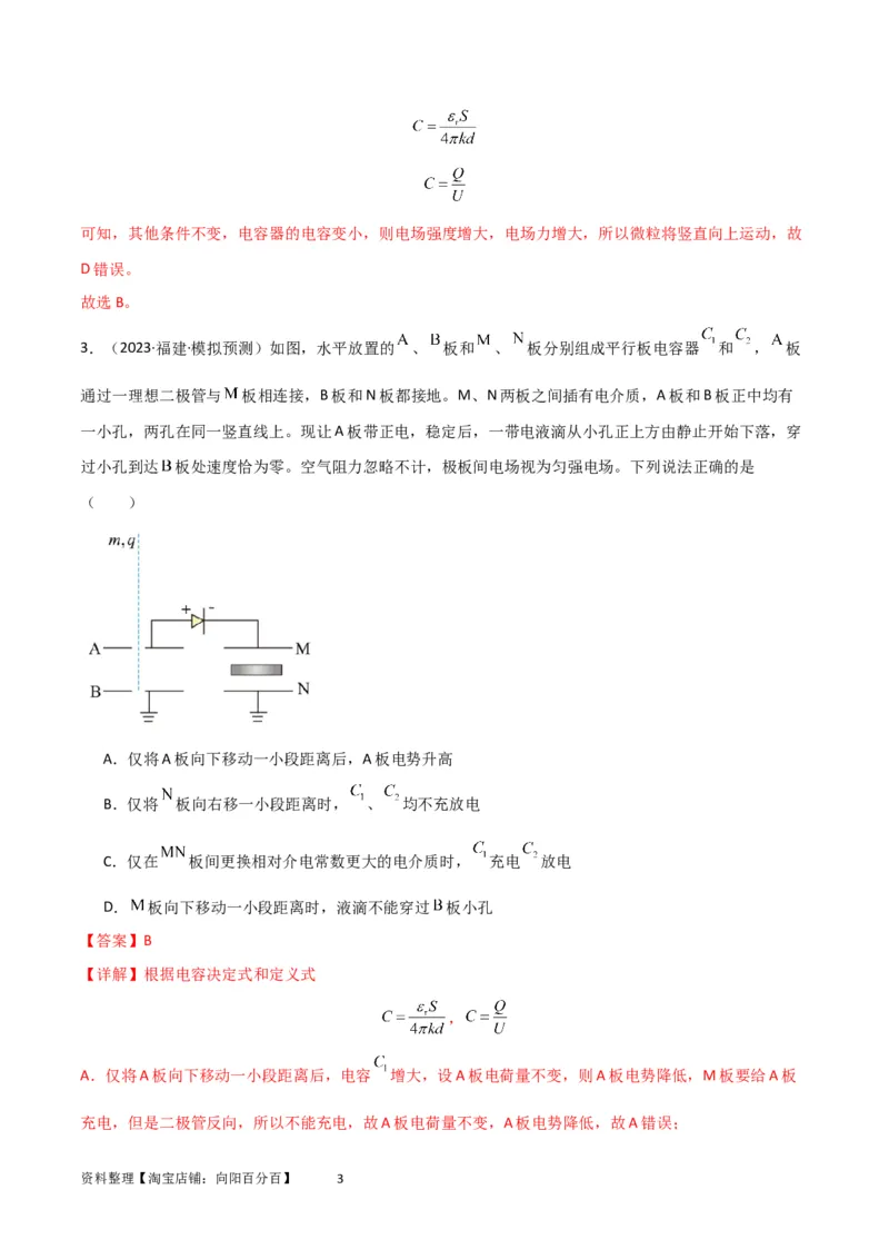 考点巩固卷54电容器的动态分析（解析版）_04高考物理_新高考复习资料_2024新高考复习资料_一轮复习资料_完2024年高考物理一轮复习考点通关卷（新高考通用）_考点巩固卷_电磁部分