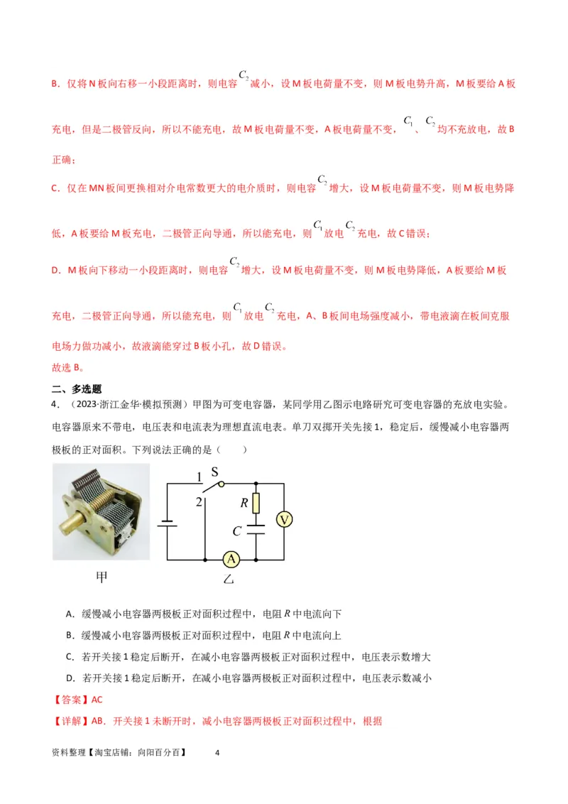 考点巩固卷54电容器的动态分析（解析版）_04高考物理_新高考复习资料_2024新高考复习资料_一轮复习资料_完2024年高考物理一轮复习考点通关卷（新高考通用）_考点巩固卷_电磁部分