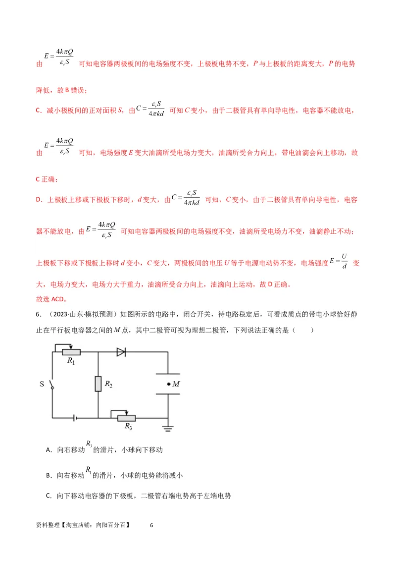考点巩固卷54电容器的动态分析（解析版）_04高考物理_新高考复习资料_2024新高考复习资料_一轮复习资料_完2024年高考物理一轮复习考点通关卷（新高考通用）_考点巩固卷_电磁部分