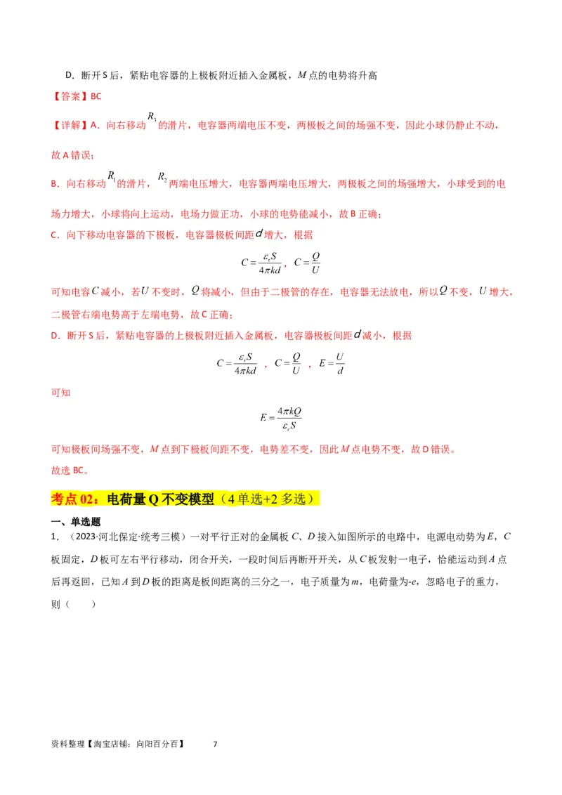 考点巩固卷54电容器的动态分析（解析版）_04高考物理_新高考复习资料_2024新高考复习资料_一轮复习资料_完2024年高考物理一轮复习考点通关卷（新高考通用）_考点巩固卷_电磁部分