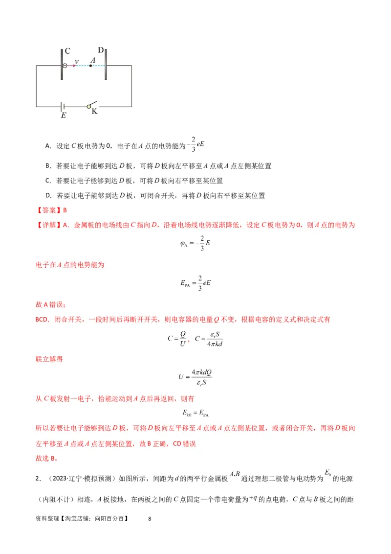 考点巩固卷54电容器的动态分析（解析版）_04高考物理_新高考复习资料_2024新高考复习资料_一轮复习资料_完2024年高考物理一轮复习考点通关卷（新高考通用）_考点巩固卷_电磁部分