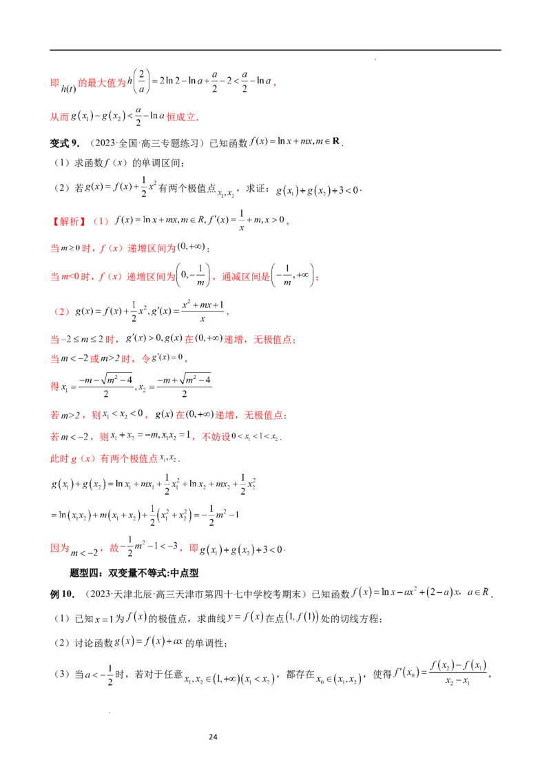 重难点突破06双变量问题（六大题型）（解析版）_02高考数学_新高考复习资料_2024年新高考资料_一轮复习资料_完2024年高考数学一轮复习讲练测(课件+讲义+练习)（新高考）