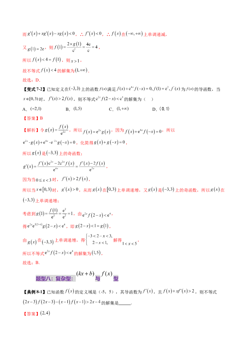 重难点突破02原函数与导函数混合还原问题（十三大题型）（解析版）_2025年新高考资料_一轮复习_2025年高考数学一轮复习讲练测（新教材新高考，含2024高考真题）
