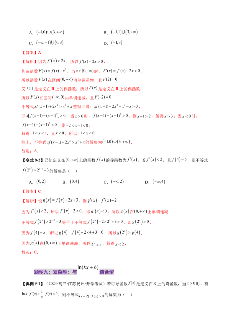 重难点突破02原函数与导函数混合还原问题（十三大题型）（解析版）_2025年新高考资料_一轮复习_2025年高考数学一轮复习讲练测（新教材新高考，含2024高考真题）