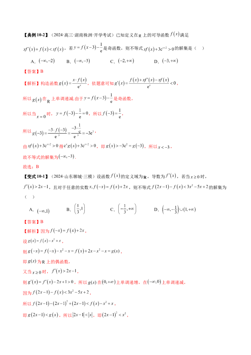 重难点突破02原函数与导函数混合还原问题（十三大题型）（解析版）_2025年新高考资料_一轮复习_2025年高考数学一轮复习讲练测（新教材新高考，含2024高考真题）