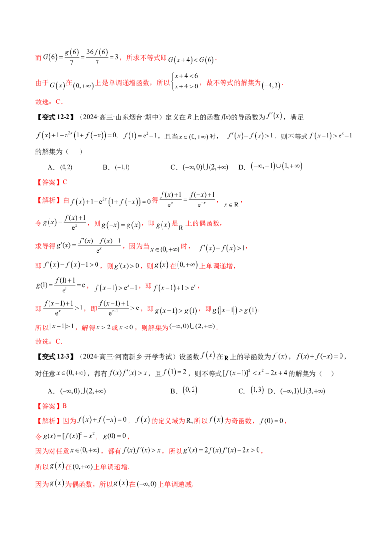 重难点突破02原函数与导函数混合还原问题（十三大题型）（解析版）_2025年新高考资料_一轮复习_2025年高考数学一轮复习讲练测（新教材新高考，含2024高考真题）