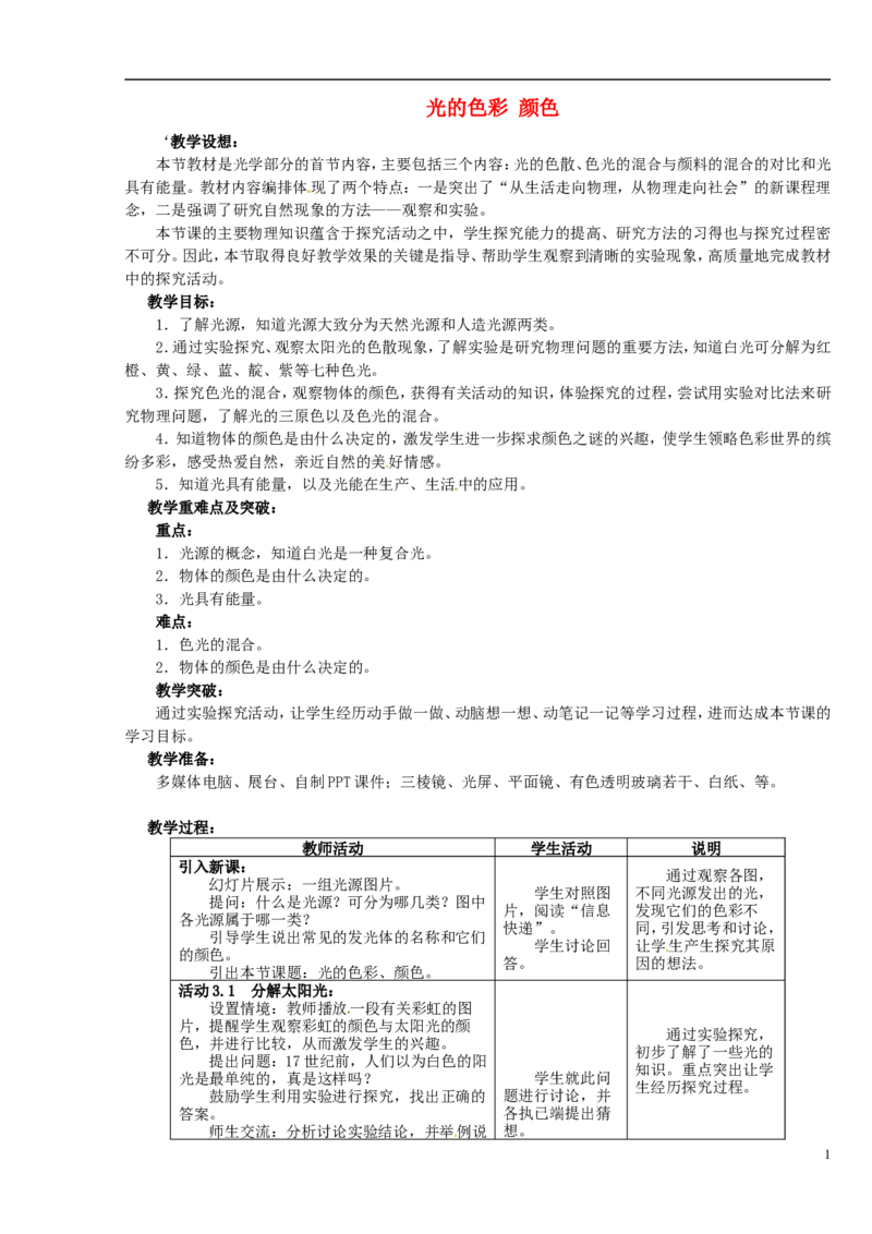 苏科初中物理八上《3.1光的色彩颜色》word教案(3)_8上-初中物理苏科版(4)_赠送：旧版资料（和新版好多一样，仍具有很大参考价值）_02教案