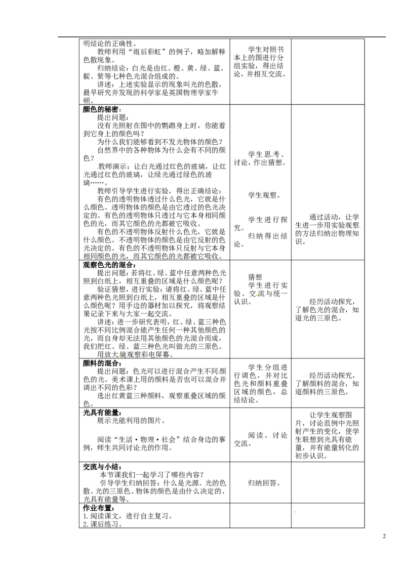 苏科初中物理八上《3.1光的色彩颜色》word教案(3)_8上-初中物理苏科版(4)_赠送：旧版资料（和新版好多一样，仍具有很大参考价值）_02教案