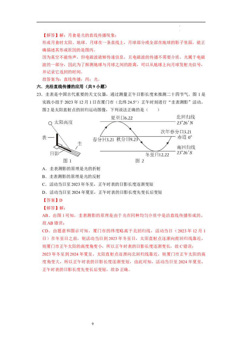 2.2光的直线传播（专题训练）十四大题型（解析版）_8上-初中物理苏科版(4)_03讲义