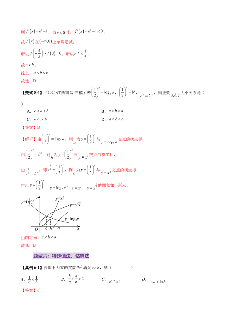 重难点突破01玩转指对幂比较大小（十一大题型）（解析版）_2025年新高考资料_一轮复习_2025年高考数学一轮复习讲练测（新教材新高考，含2024高考真题）_第三章一元函数的导数及其应用