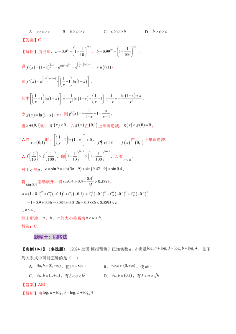 重难点突破01玩转指对幂比较大小（十一大题型）（解析版）_2025年新高考资料_一轮复习_2025年高考数学一轮复习讲练测（新教材新高考，含2024高考真题）_第三章一元函数的导数及其应用