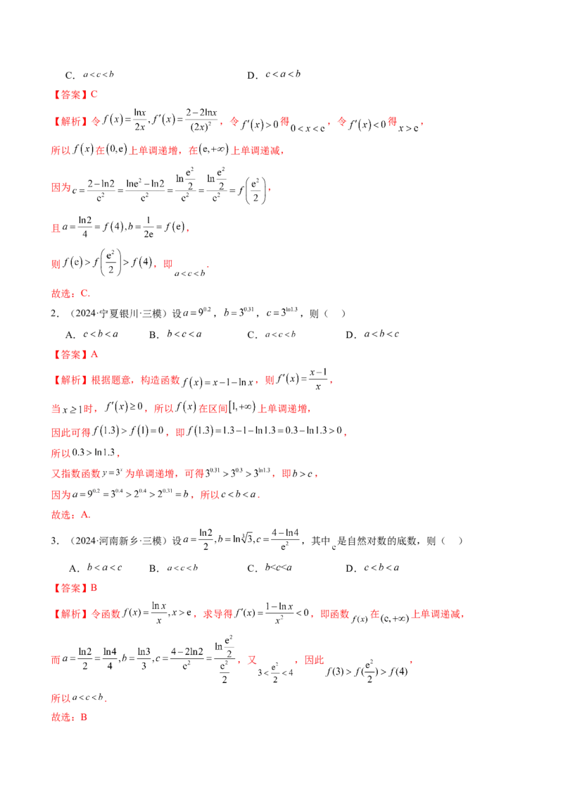 重难点突破01玩转指对幂比较大小（十一大题型）（解析版）_2025年新高考资料_一轮复习_2025年高考数学一轮复习讲练测（新教材新高考，含2024高考真题）_第三章一元函数的导数及其应用