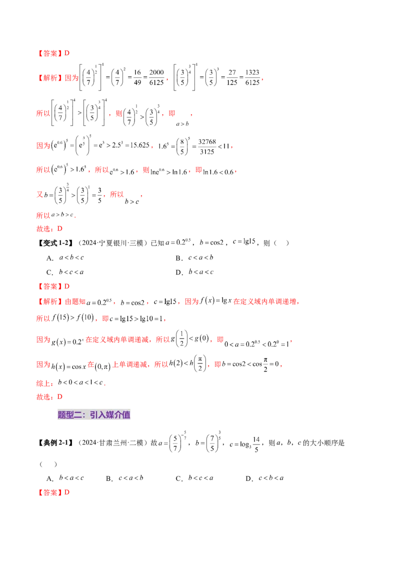 重难点突破01玩转指对幂比较大小（十一大题型）（解析版）_2025年新高考资料_一轮复习_2025年高考数学一轮复习讲练测（新教材新高考，含2024高考真题）_第三章一元函数的导数及其应用