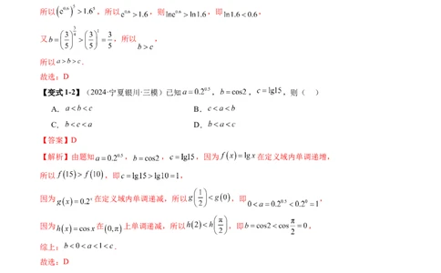 重难点突破01玩转指对幂比较大小（十一大题型）（解析版）_2025年新高考资料_一轮复习_2025年高考数学一轮复习讲练测（新教材新高考，含2024高考真题）_第三章一元函数的导数及其应用