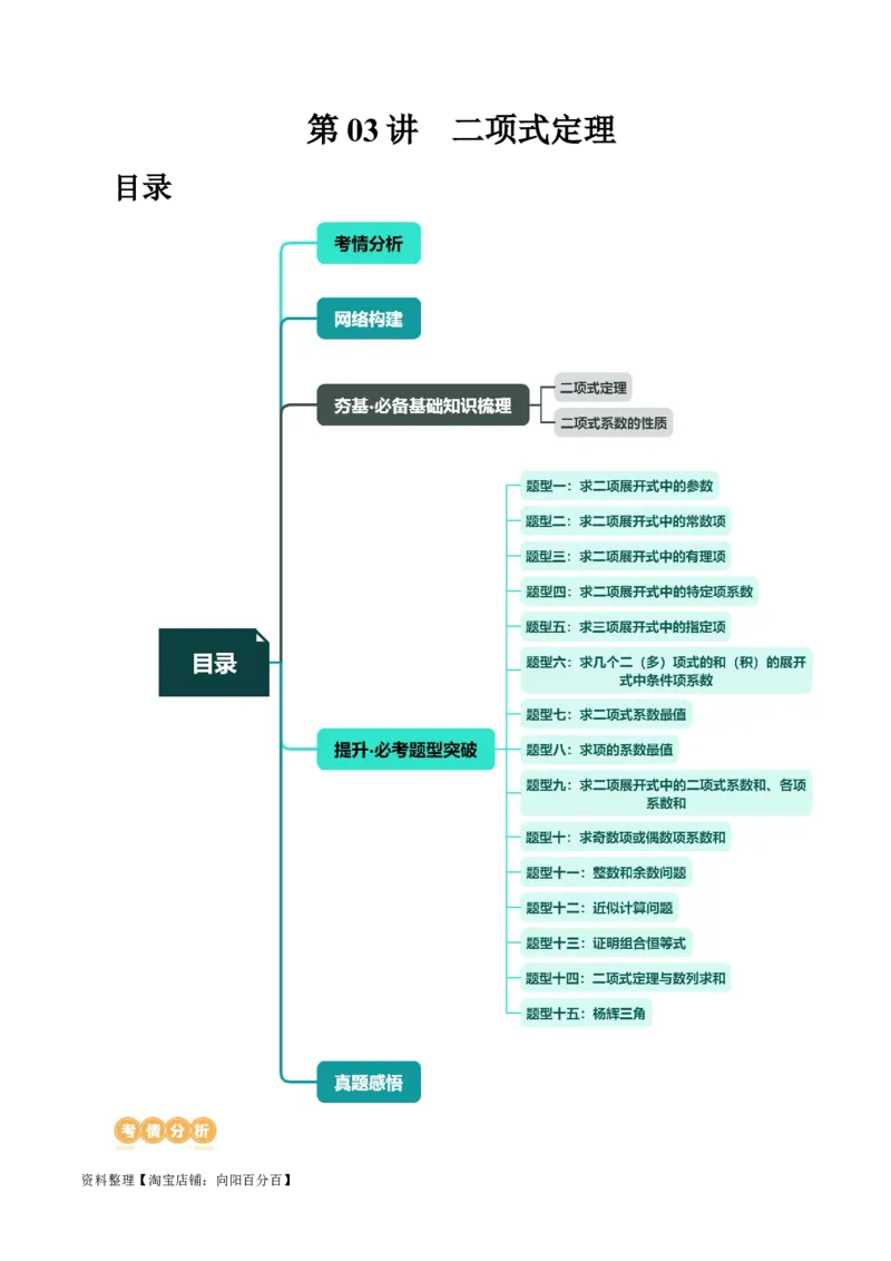 第03讲二项式定理（十五大题型）（讲义）（解析版）_新高考复习资料_2024年新高考资料_一轮复习资料_完2024年高考数学一轮复习讲练测(课件+讲义+练习)（新高考）