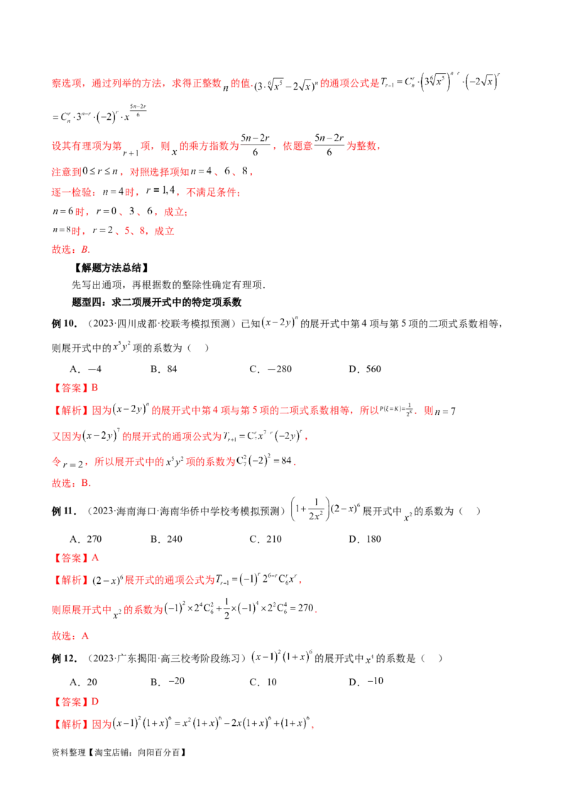 第03讲二项式定理（十五大题型）（讲义）（解析版）_新高考复习资料_2024年新高考资料_一轮复习资料_完2024年高考数学一轮复习讲练测(课件+讲义+练习)（新高考）