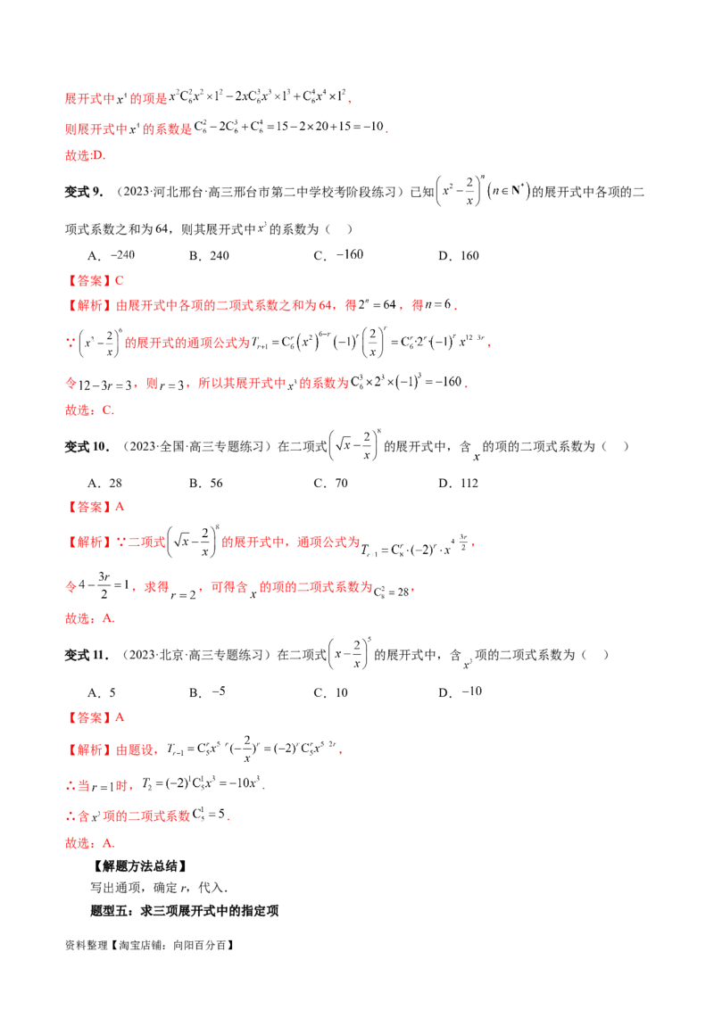 第03讲二项式定理（十五大题型）（讲义）（解析版）_新高考复习资料_2024年新高考资料_一轮复习资料_完2024年高考数学一轮复习讲练测(课件+讲义+练习)（新高考）