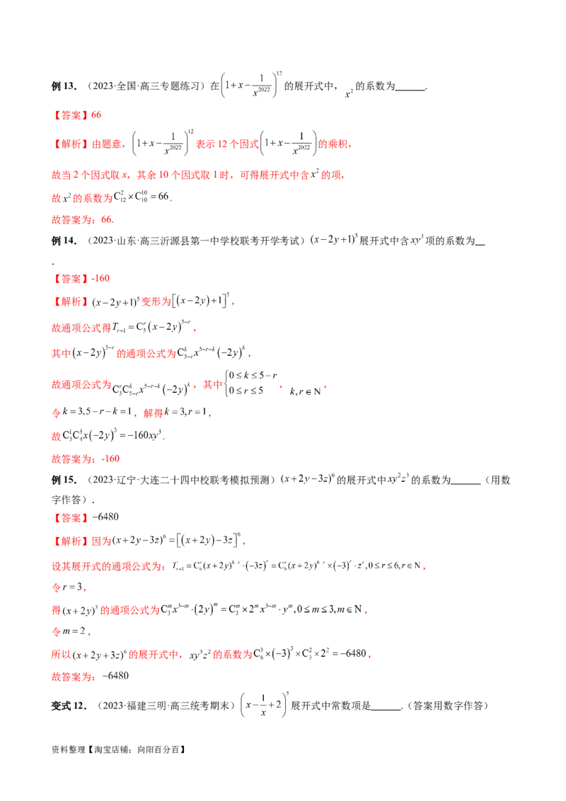 第03讲二项式定理（十五大题型）（讲义）（解析版）_新高考复习资料_2024年新高考资料_一轮复习资料_完2024年高考数学一轮复习讲练测(课件+讲义+练习)（新高考）