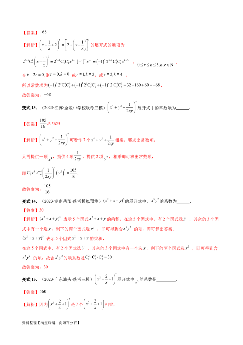 第03讲二项式定理（十五大题型）（讲义）（解析版）_新高考复习资料_2024年新高考资料_一轮复习资料_完2024年高考数学一轮复习讲练测(课件+讲义+练习)（新高考）