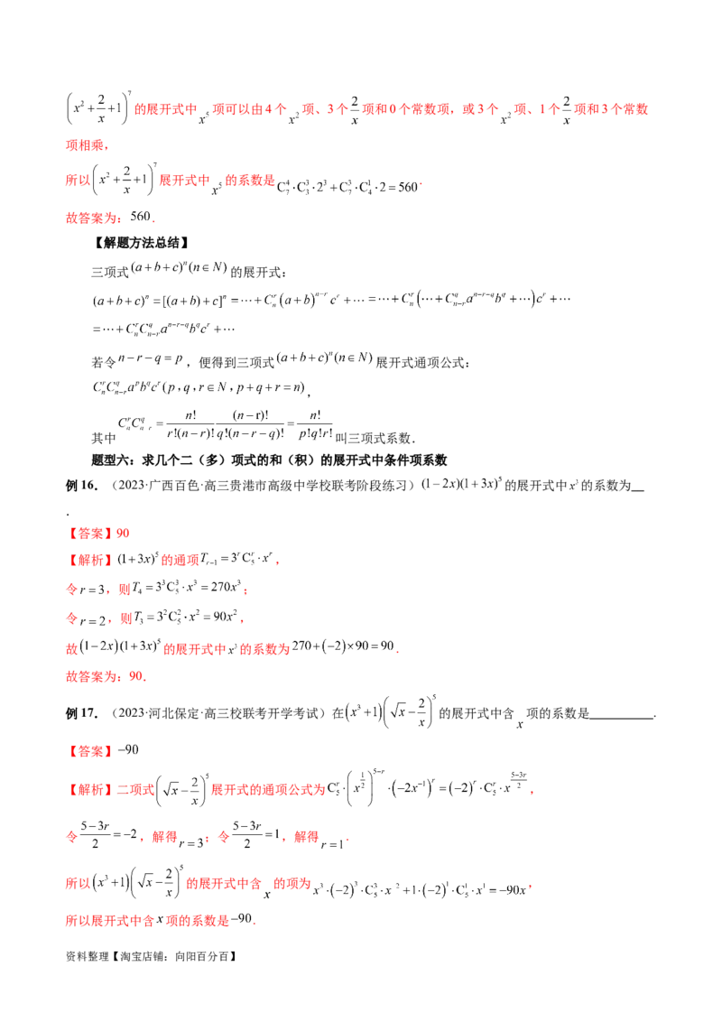 第03讲二项式定理（十五大题型）（讲义）（解析版）_新高考复习资料_2024年新高考资料_一轮复习资料_完2024年高考数学一轮复习讲练测(课件+讲义+练习)（新高考）