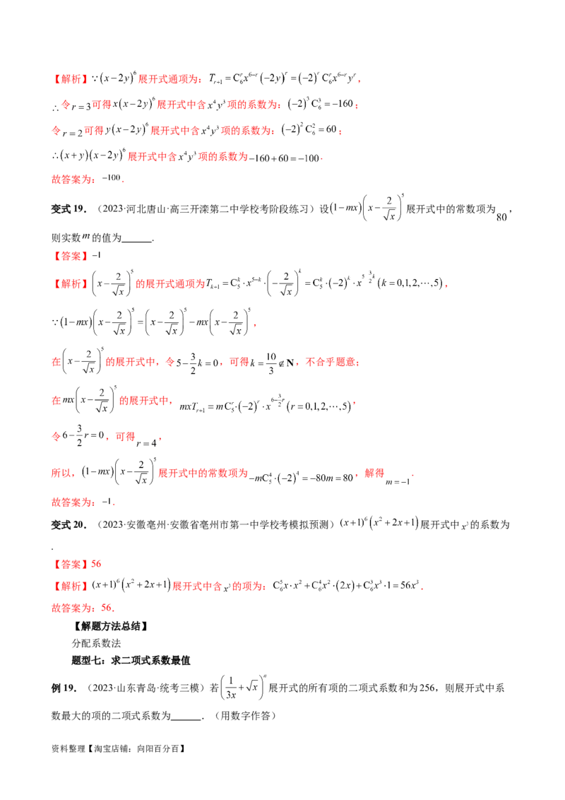 第03讲二项式定理（十五大题型）（讲义）（解析版）_新高考复习资料_2024年新高考资料_一轮复习资料_完2024年高考数学一轮复习讲练测(课件+讲义+练习)（新高考）