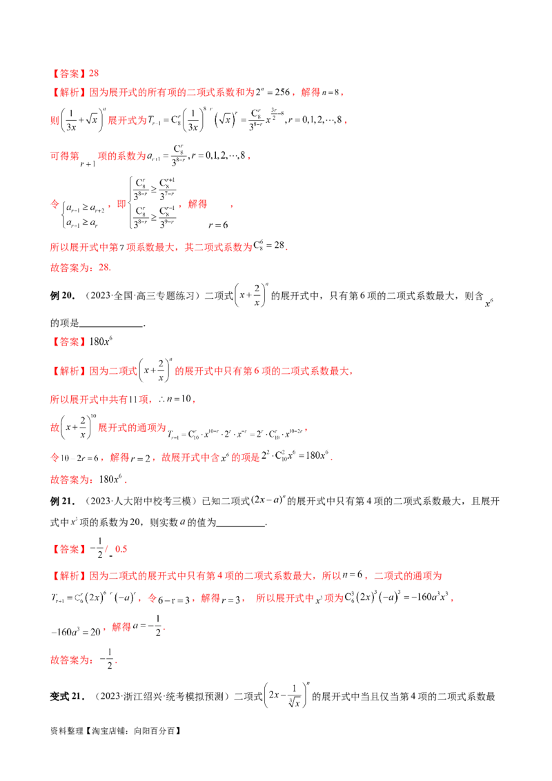 第03讲二项式定理（十五大题型）（讲义）（解析版）_新高考复习资料_2024年新高考资料_一轮复习资料_完2024年高考数学一轮复习讲练测(课件+讲义+练习)（新高考）
