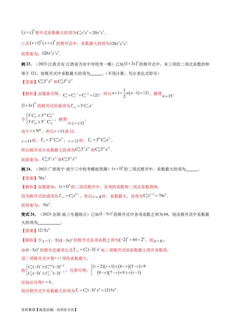 第03讲二项式定理（十五大题型）（讲义）（解析版）_新高考复习资料_2024年新高考资料_一轮复习资料_完2024年高考数学一轮复习讲练测(课件+讲义+练习)（新高考）