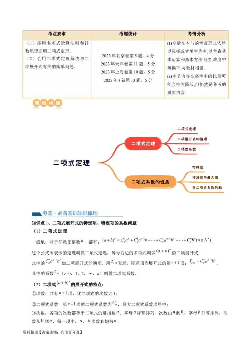 第03讲二项式定理（十五大题型）（讲义）（解析版）_新高考复习资料_2024年新高考资料_一轮复习资料_完2024年高考数学一轮复习讲练测(课件+讲义+练习)（新高考）