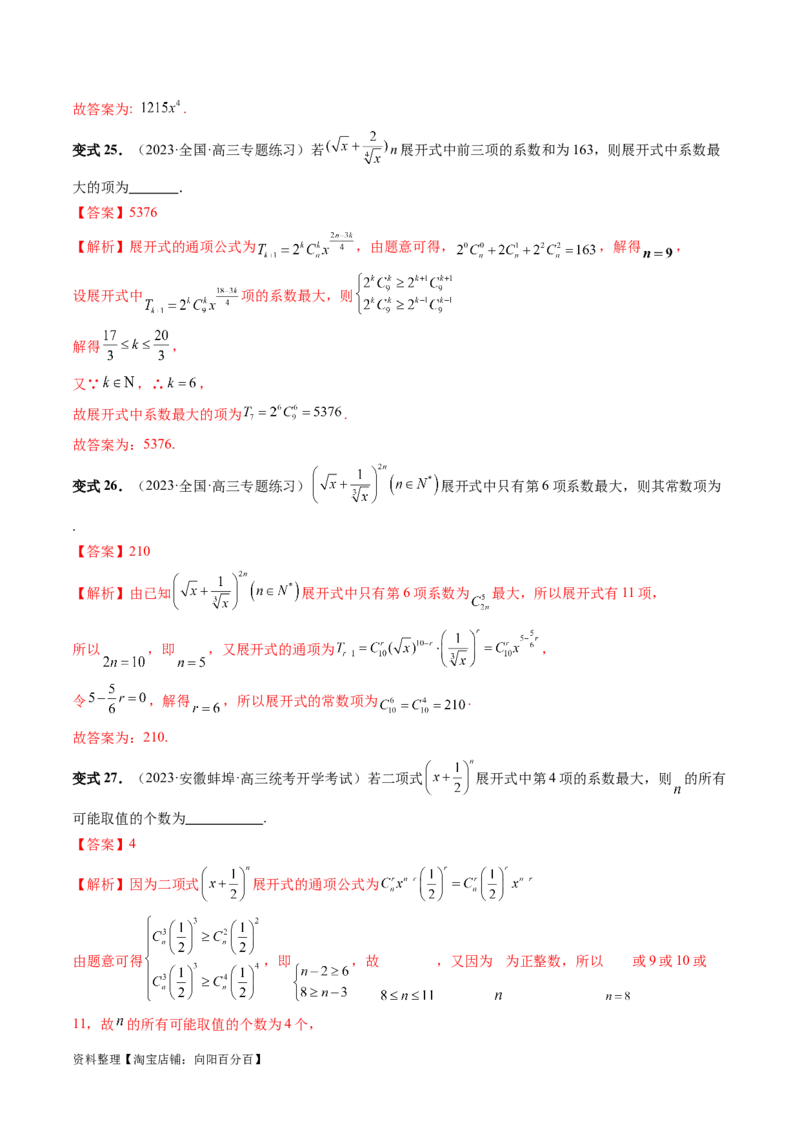 第03讲二项式定理（十五大题型）（讲义）（解析版）_新高考复习资料_2024年新高考资料_一轮复习资料_完2024年高考数学一轮复习讲练测(课件+讲义+练习)（新高考）