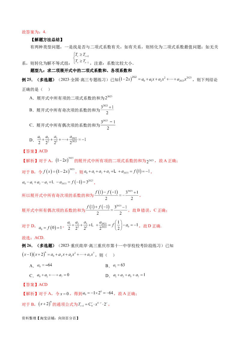 第03讲二项式定理（十五大题型）（讲义）（解析版）_新高考复习资料_2024年新高考资料_一轮复习资料_完2024年高考数学一轮复习讲练测(课件+讲义+练习)（新高考）