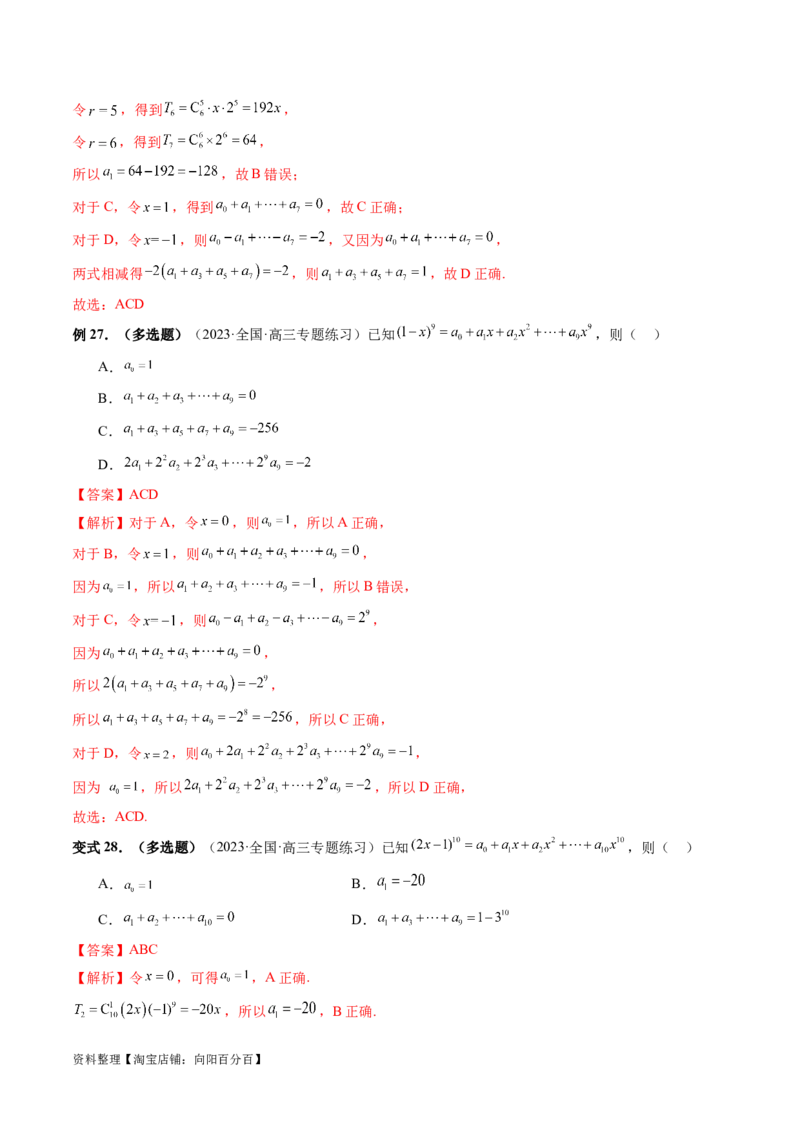 第03讲二项式定理（十五大题型）（讲义）（解析版）_新高考复习资料_2024年新高考资料_一轮复习资料_完2024年高考数学一轮复习讲练测(课件+讲义+练习)（新高考）