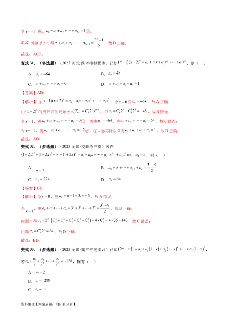 第03讲二项式定理（十五大题型）（讲义）（解析版）_新高考复习资料_2024年新高考资料_一轮复习资料_完2024年高考数学一轮复习讲练测(课件+讲义+练习)（新高考）