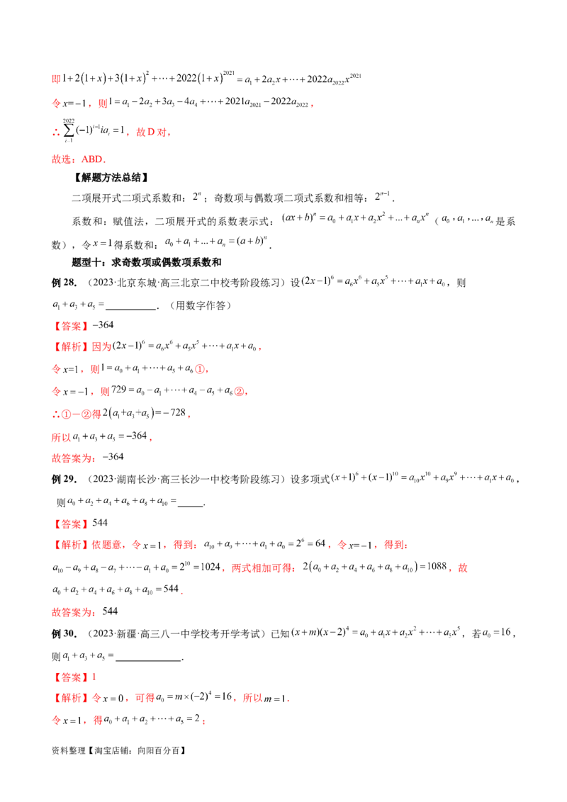 第03讲二项式定理（十五大题型）（讲义）（解析版）_新高考复习资料_2024年新高考资料_一轮复习资料_完2024年高考数学一轮复习讲练测(课件+讲义+练习)（新高考）