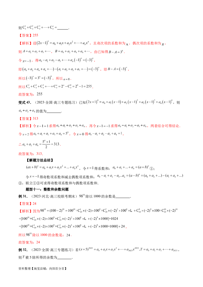 第03讲二项式定理（十五大题型）（讲义）（解析版）_新高考复习资料_2024年新高考资料_一轮复习资料_完2024年高考数学一轮复习讲练测(课件+讲义+练习)（新高考）