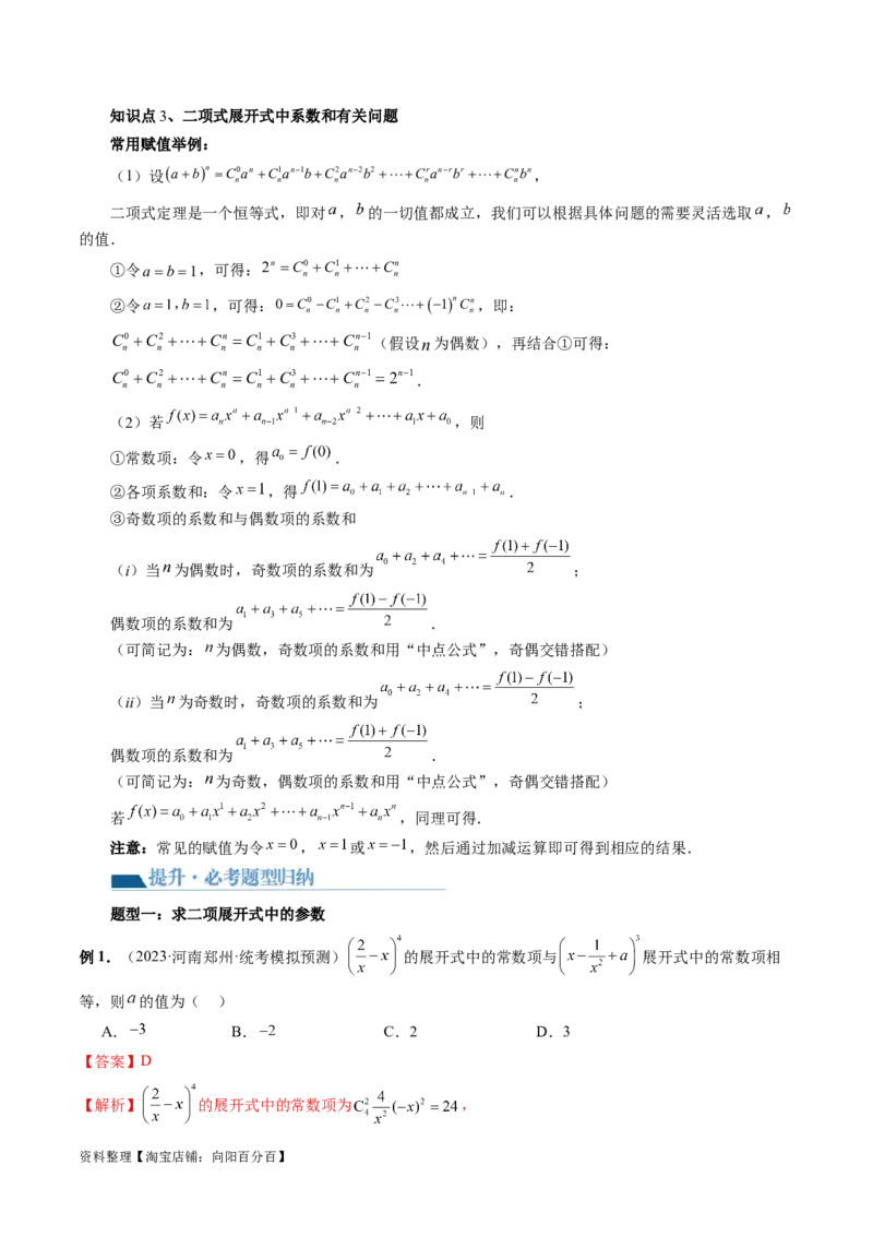 第03讲二项式定理（十五大题型）（讲义）（解析版）_新高考复习资料_2024年新高考资料_一轮复习资料_完2024年高考数学一轮复习讲练测(课件+讲义+练习)（新高考）