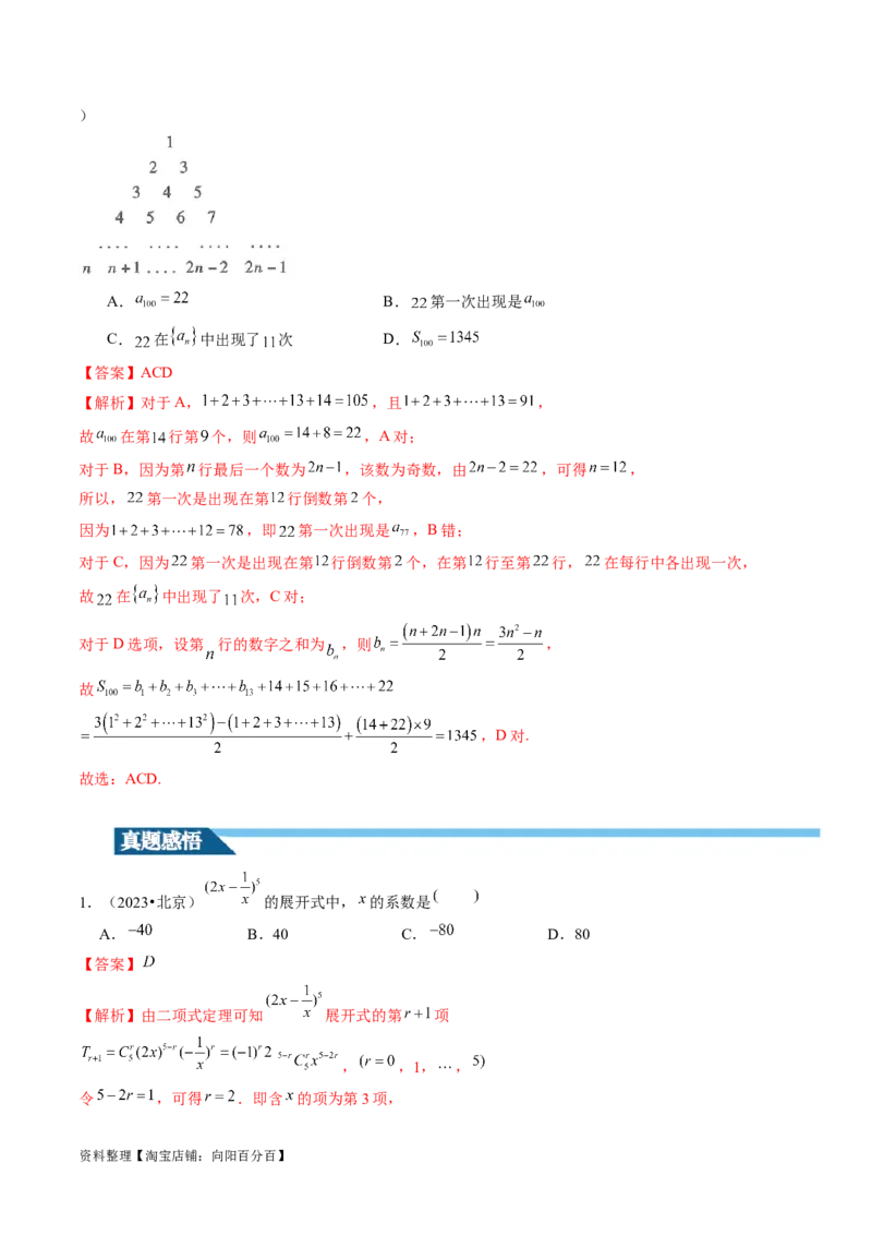 第03讲二项式定理（十五大题型）（讲义）（解析版）_新高考复习资料_2024年新高考资料_一轮复习资料_完2024年高考数学一轮复习讲练测(课件+讲义+练习)（新高考）