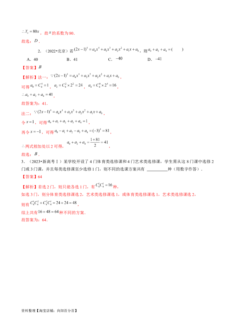 第03讲二项式定理（十五大题型）（讲义）（解析版）_新高考复习资料_2024年新高考资料_一轮复习资料_完2024年高考数学一轮复习讲练测(课件+讲义+练习)（新高考）