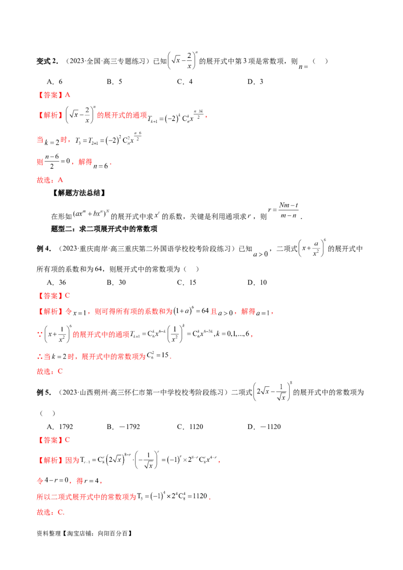 第03讲二项式定理（十五大题型）（讲义）（解析版）_新高考复习资料_2024年新高考资料_一轮复习资料_完2024年高考数学一轮复习讲练测(课件+讲义+练习)（新高考）