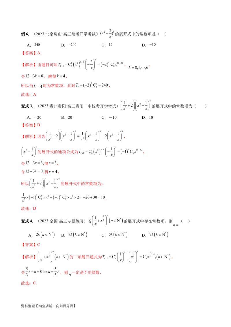 第03讲二项式定理（十五大题型）（讲义）（解析版）_新高考复习资料_2024年新高考资料_一轮复习资料_完2024年高考数学一轮复习讲练测(课件+讲义+练习)（新高考）