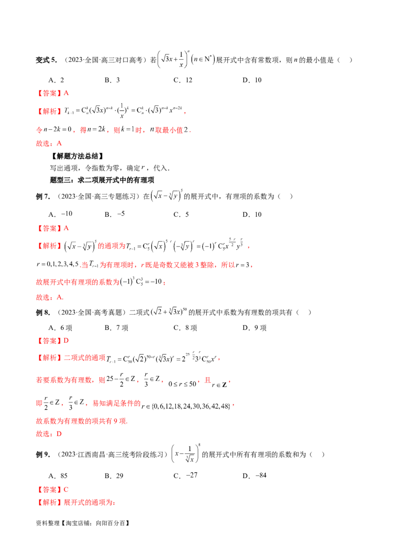 第03讲二项式定理（十五大题型）（讲义）（解析版）_新高考复习资料_2024年新高考资料_一轮复习资料_完2024年高考数学一轮复习讲练测(课件+讲义+练习)（新高考）
