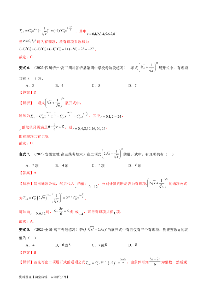 第03讲二项式定理（十五大题型）（讲义）（解析版）_新高考复习资料_2024年新高考资料_一轮复习资料_完2024年高考数学一轮复习讲练测(课件+讲义+练习)（新高考）