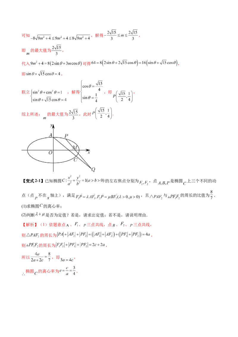 重难点突破10圆锥曲线中的向量与共线问题（五大题型）（解析版）_2025年新高考资料_一轮复习_2025年高考数学一轮复习讲练测（新教材新高考，含2024高考真题）_第八章平面解析几何