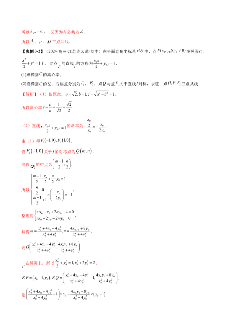 重难点突破10圆锥曲线中的向量与共线问题（五大题型）（解析版）_2025年新高考资料_一轮复习_2025年高考数学一轮复习讲练测（新教材新高考，含2024高考真题）_第八章平面解析几何