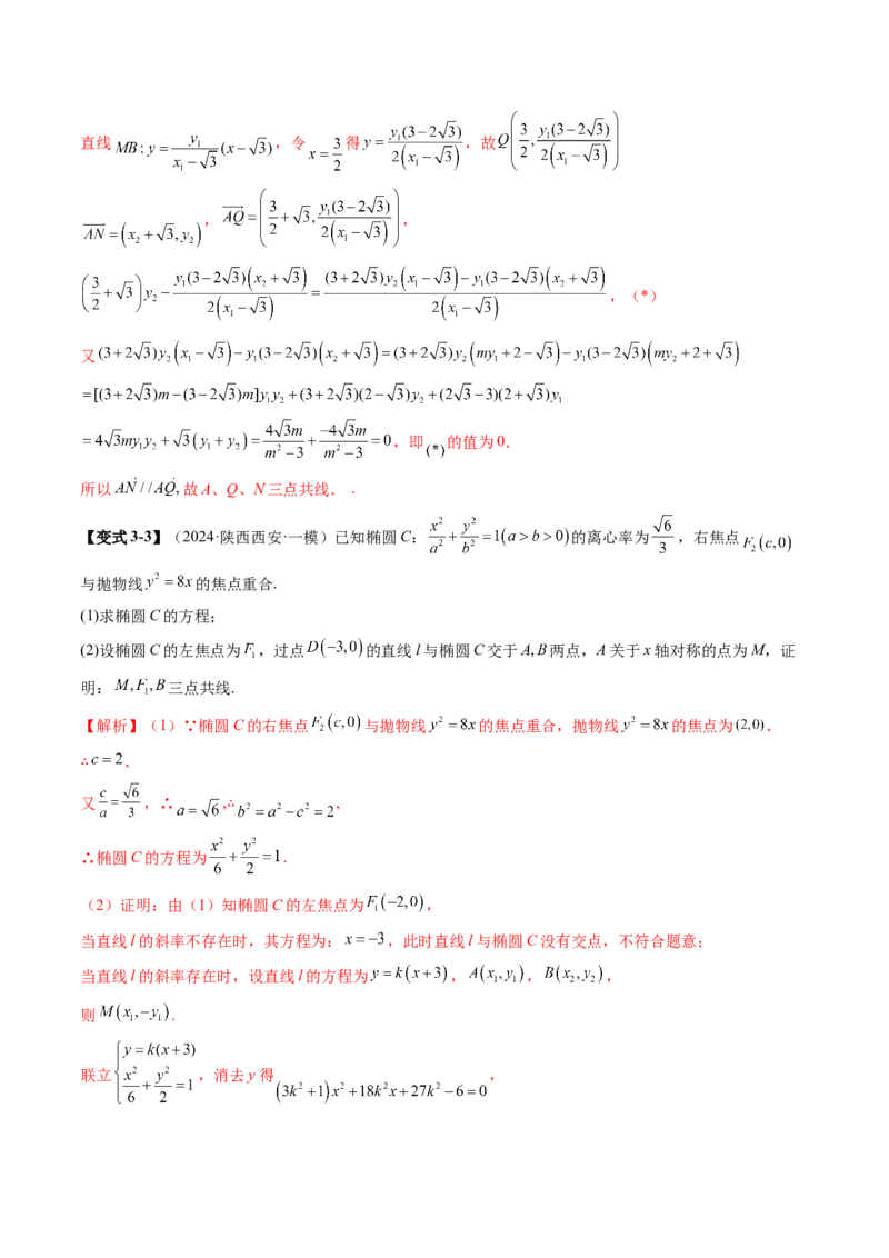 重难点突破10圆锥曲线中的向量与共线问题（五大题型）（解析版）_2025年新高考资料_一轮复习_2025年高考数学一轮复习讲练测（新教材新高考，含2024高考真题）_第八章平面解析几何