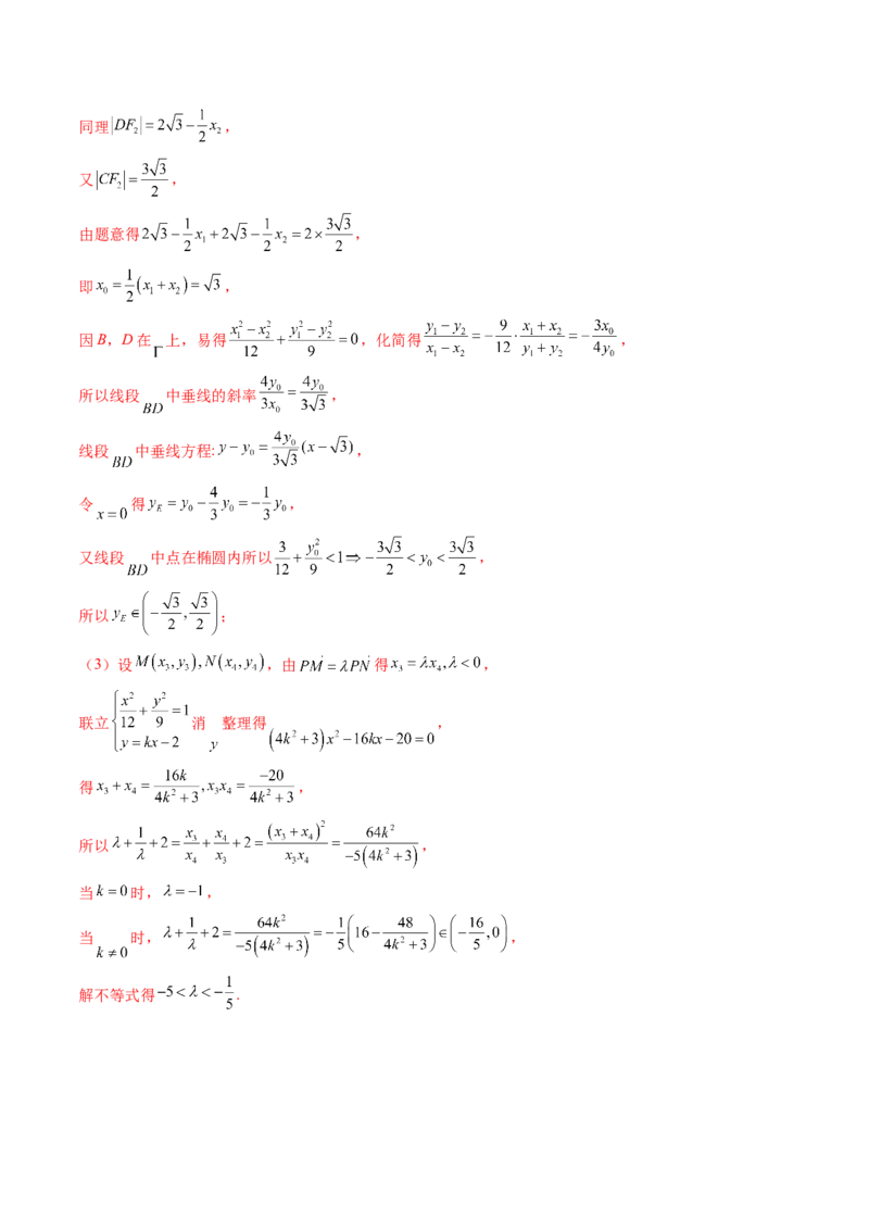 重难点突破10圆锥曲线中的向量与共线问题（五大题型）（解析版）_2025年新高考资料_一轮复习_2025年高考数学一轮复习讲练测（新教材新高考，含2024高考真题）_第八章平面解析几何
